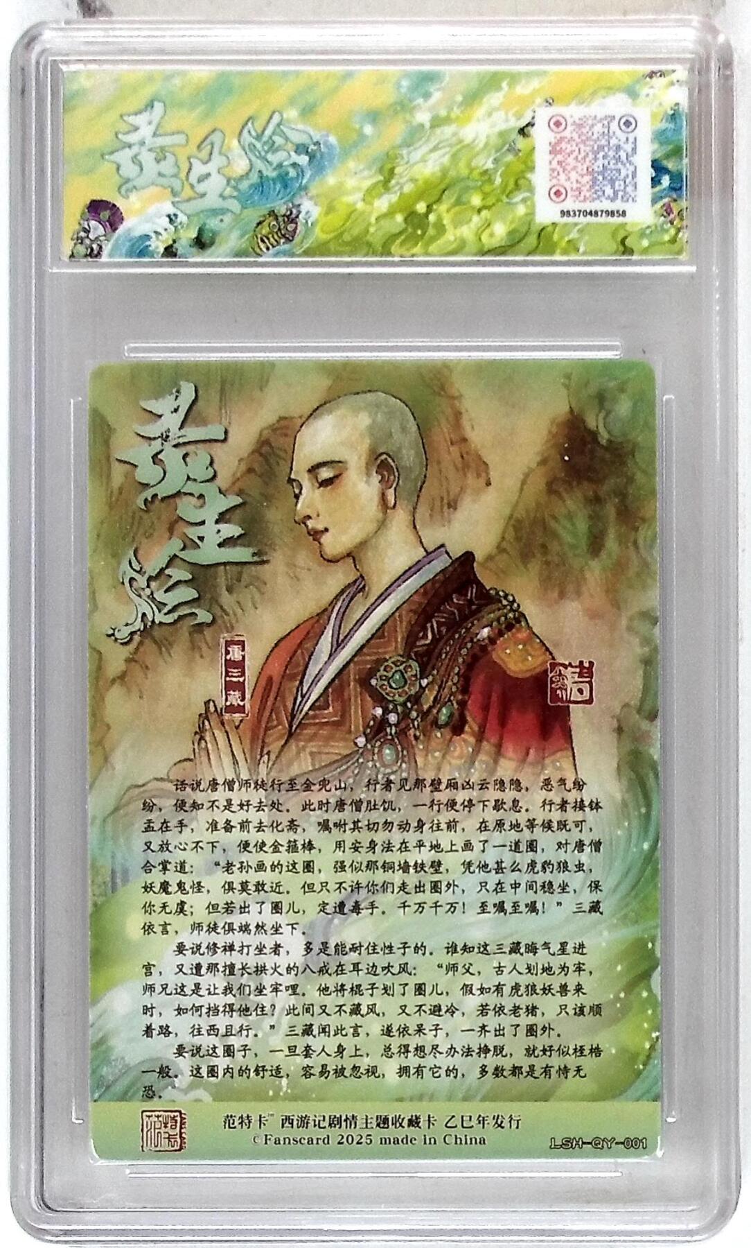 欢迎送拍、零成本上架，释放现金流，合理分配上拍卡品 【折光】韦清瑀 唐三藏 春芳西游之灵生绘 10