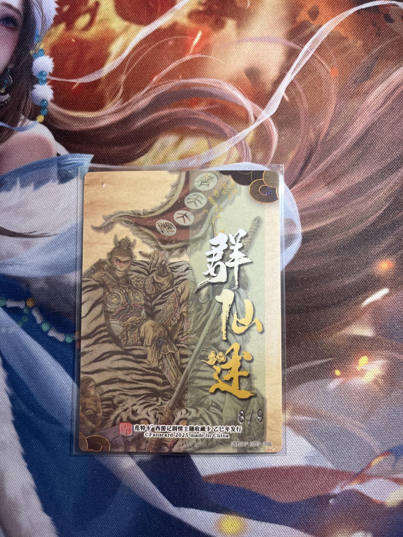 欢迎送拍、零成本上架，释放现金流，合理分配上拍卡品 【折光8/9】多吉 齐天大圣（异色）范特卡&春芳西游3