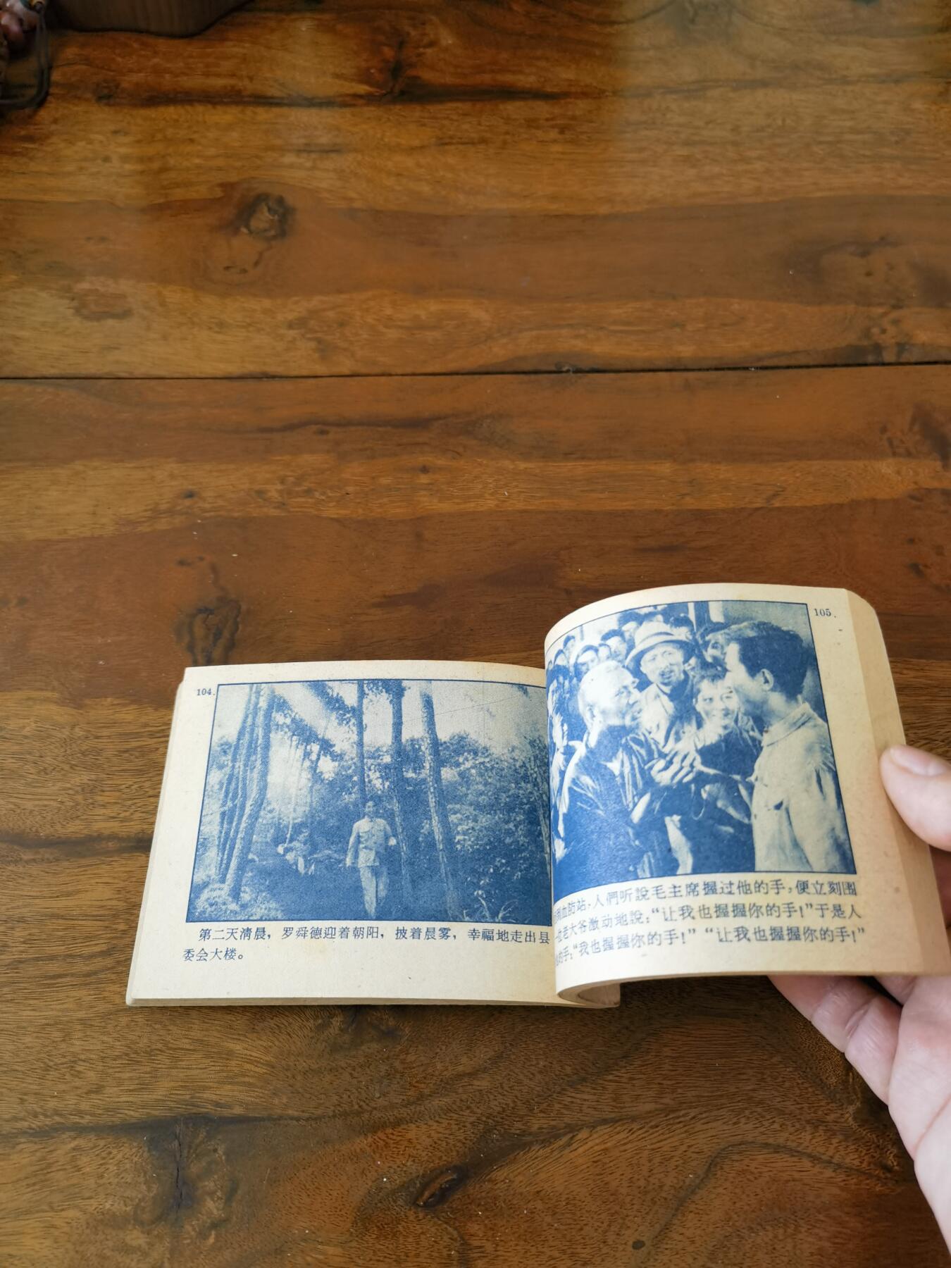 五六十年代老版经典老电影绘画连环画拍卖会 枯木逢春1962年64开