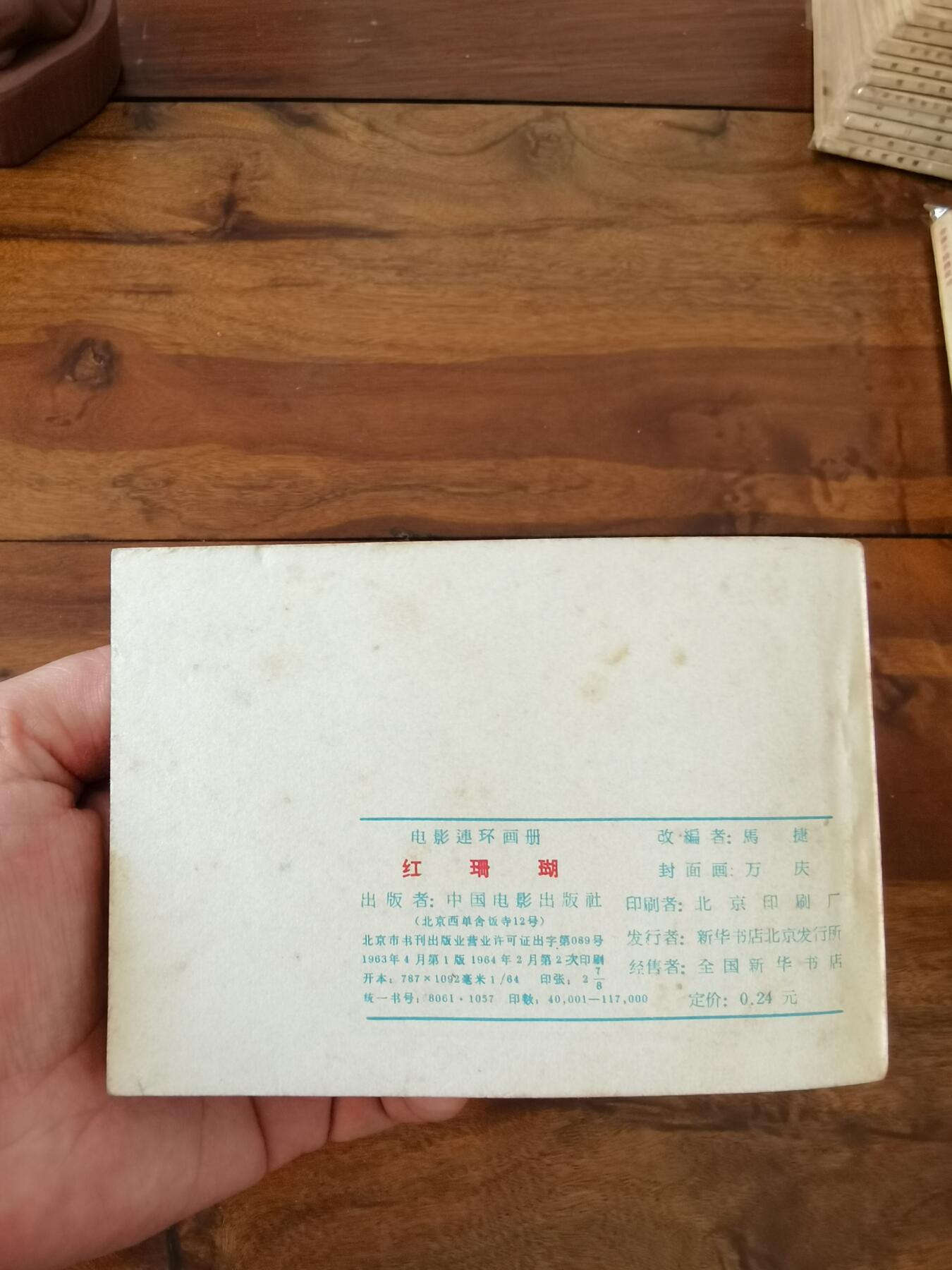 五六十年代老版经典老电影绘画连环画拍卖会 红珊瑚1964年64开