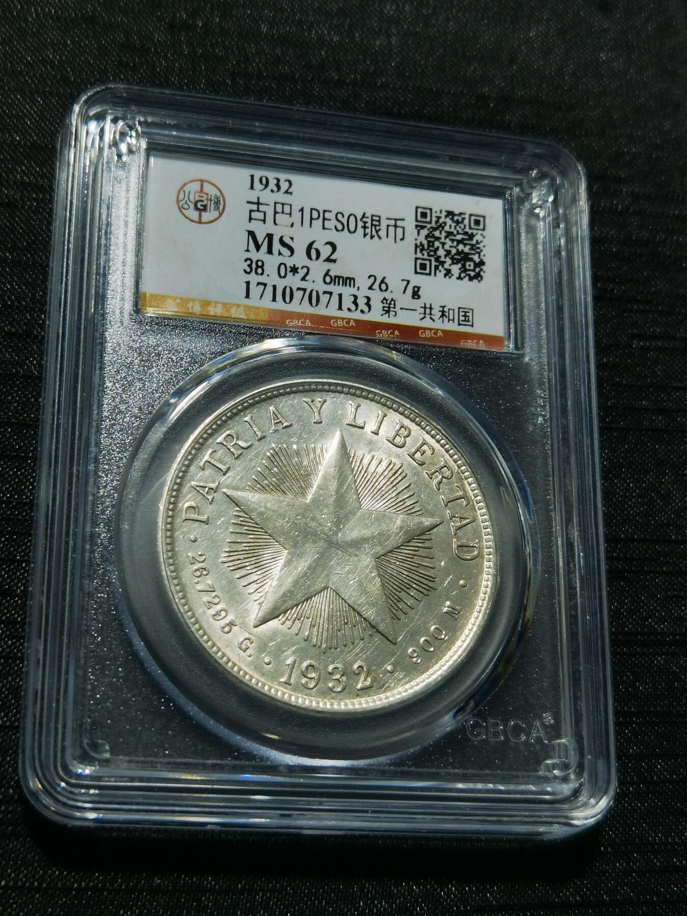 天下钱庄专场欢迎参拍 公博评级MS62古巴共和国五角星银币，盒子有点花