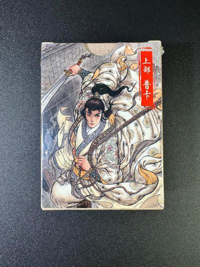 NO.16 好又多金牌大场，双11狂欢继续！每周一站式配齐，方便凑单！（周6晚8点截拍，卖家送拍0抽成！） - 超吉梦 七侠五义 上部 普卡