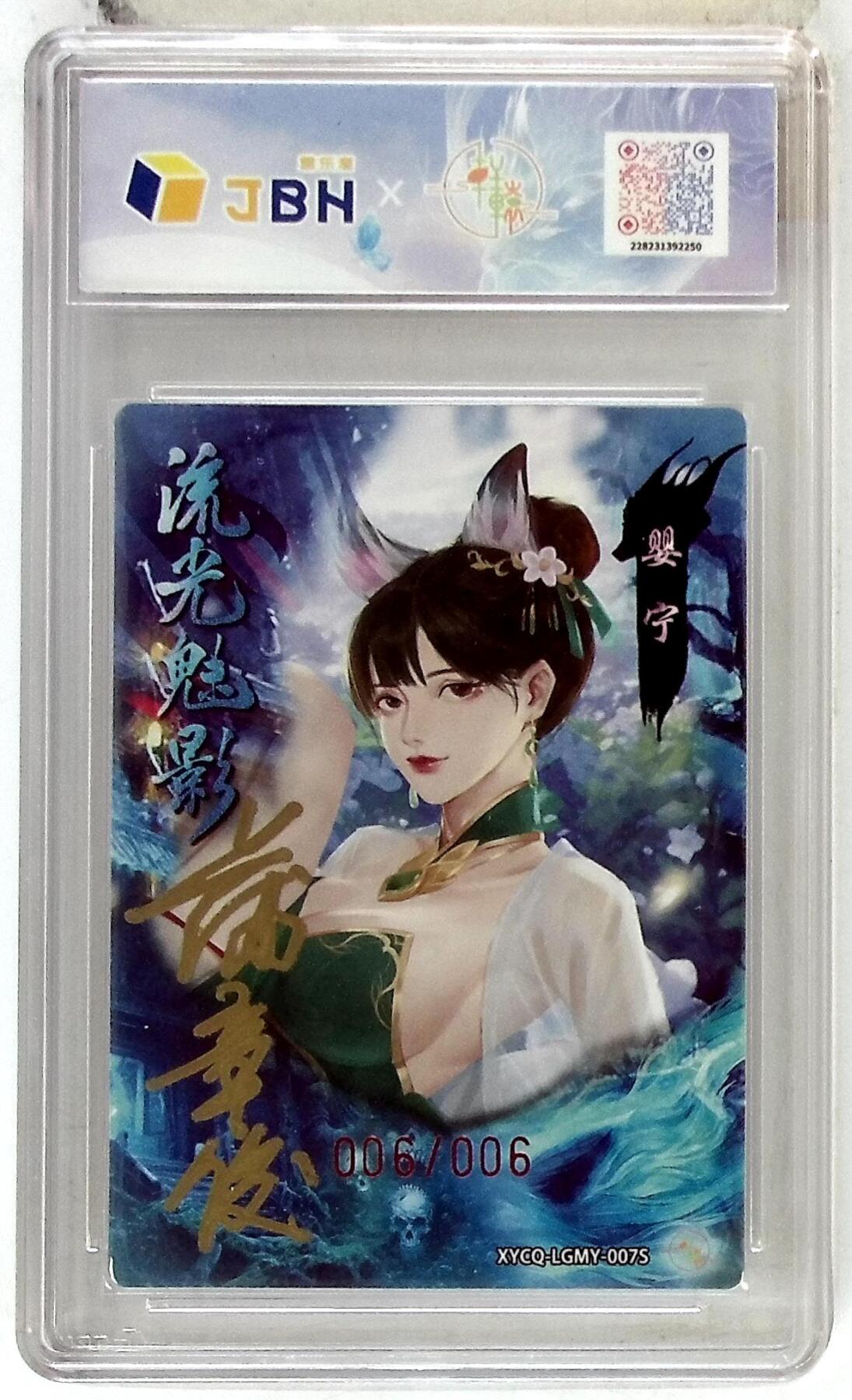 欢迎送拍、零成本上架，释放现金流，合理分配上拍卡品  【亲签006/006半粗】轩辕春秋联名限定礼盒 流光魅影 第二期 婴宁异色 梦幻镜光 XYCQ-LGMY-007S 蒲松龄第11世嫡孙 非遗传承人蒲章俊先生 亲签