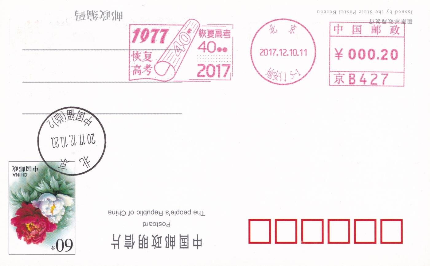 11月27日（周四）20:00中国大陆邮资机戳专场 2017中国大陆《恢复高考40年》邮资宣传机戳 一套一枚