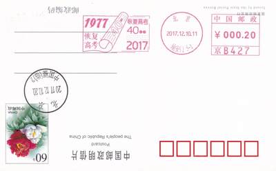 11月27日（周四）20:00中国大陆邮资机戳专场 - 2017中国大陆《恢复高考40年》邮资宣传机戳 一套一枚