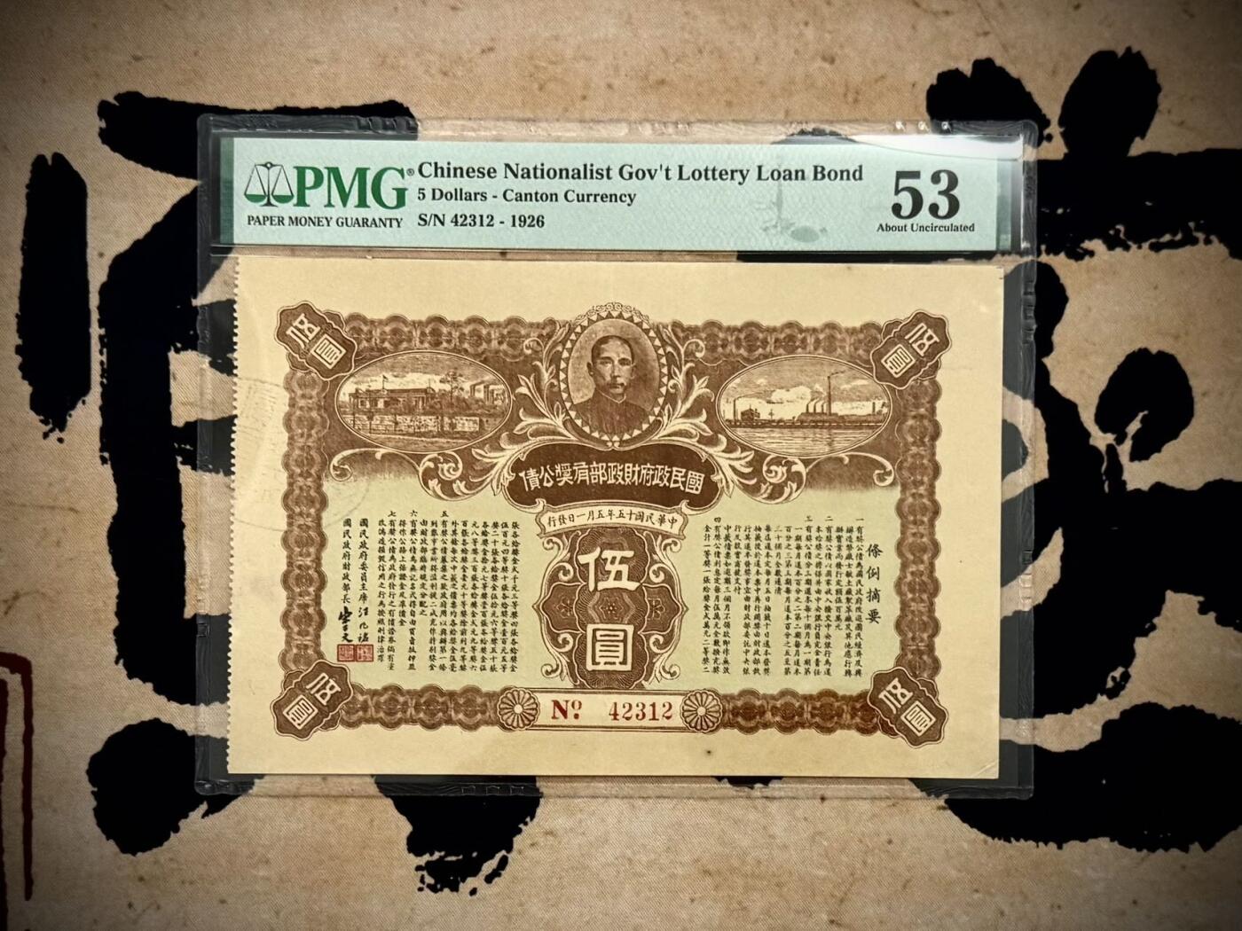 【乾奕收藏】出民国15年1926年国民政府财政部公债伍圆，美国PMG53分，状态不错，超大票幅，民国纸币经过80年能保存如此品相实属难得，喜欢的老板不要错过，评级币一切以分数为准，售出非假不退