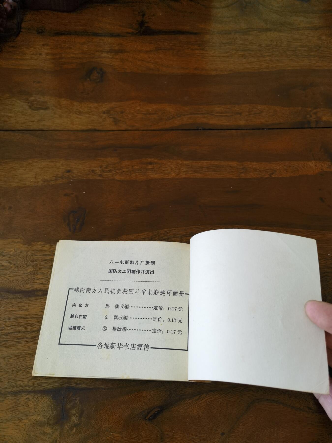 五六十年代老版经典老电影绘画连环画拍卖会 迎接曙光1966年60开