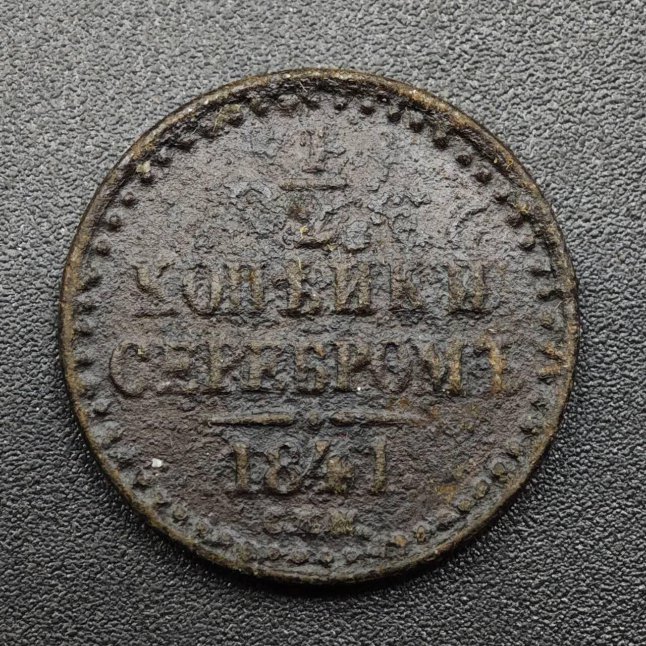 【淘币小摊】实时拍第八百零九拍   散币场   满百包邮可预留二周 每周一统一发货   沙俄1841年1/2戈比铜币