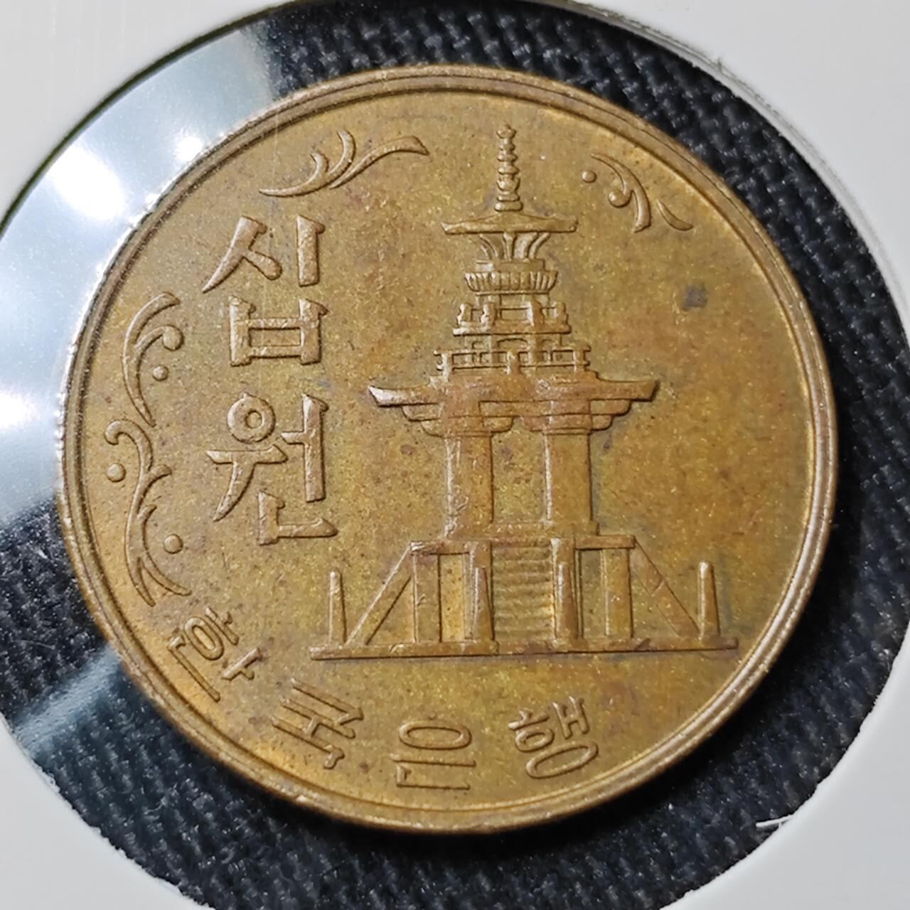 KK钱币收藏小铺 （套币 好品/批量散币 银币）专场  2月预留时间 周末发货  1966韩国10韩元石塔老铜币 底板干净 深打状态