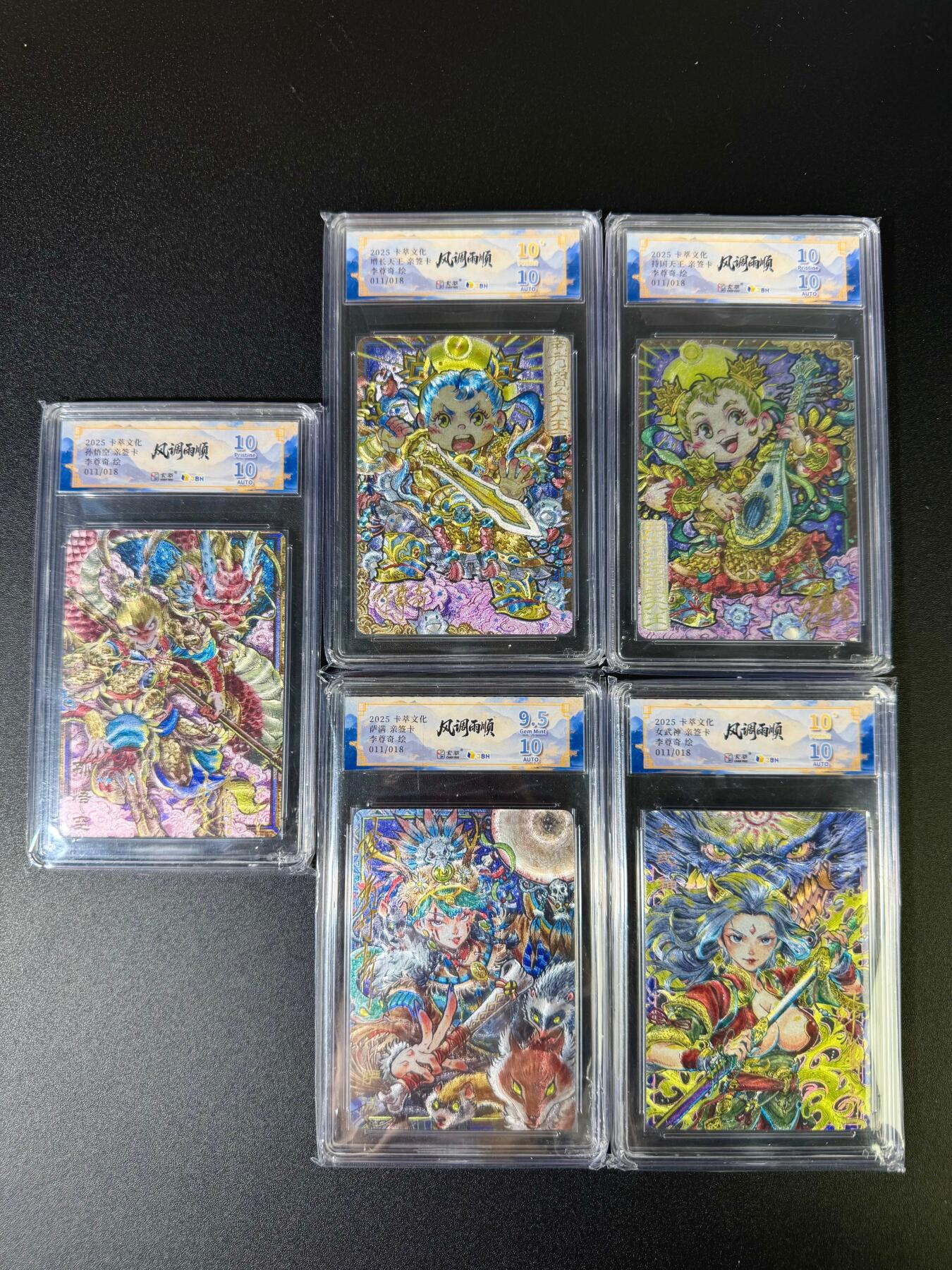 NO.16 好又多金牌大场，双11狂欢继续！每周一站式配齐，方便凑单！（周6晚8点截拍，卖家送拍0抽成！） 【限编亲签套】卡萃 风调雨顺 李尊奇亲签 11/18同编号 粗闪评级5张