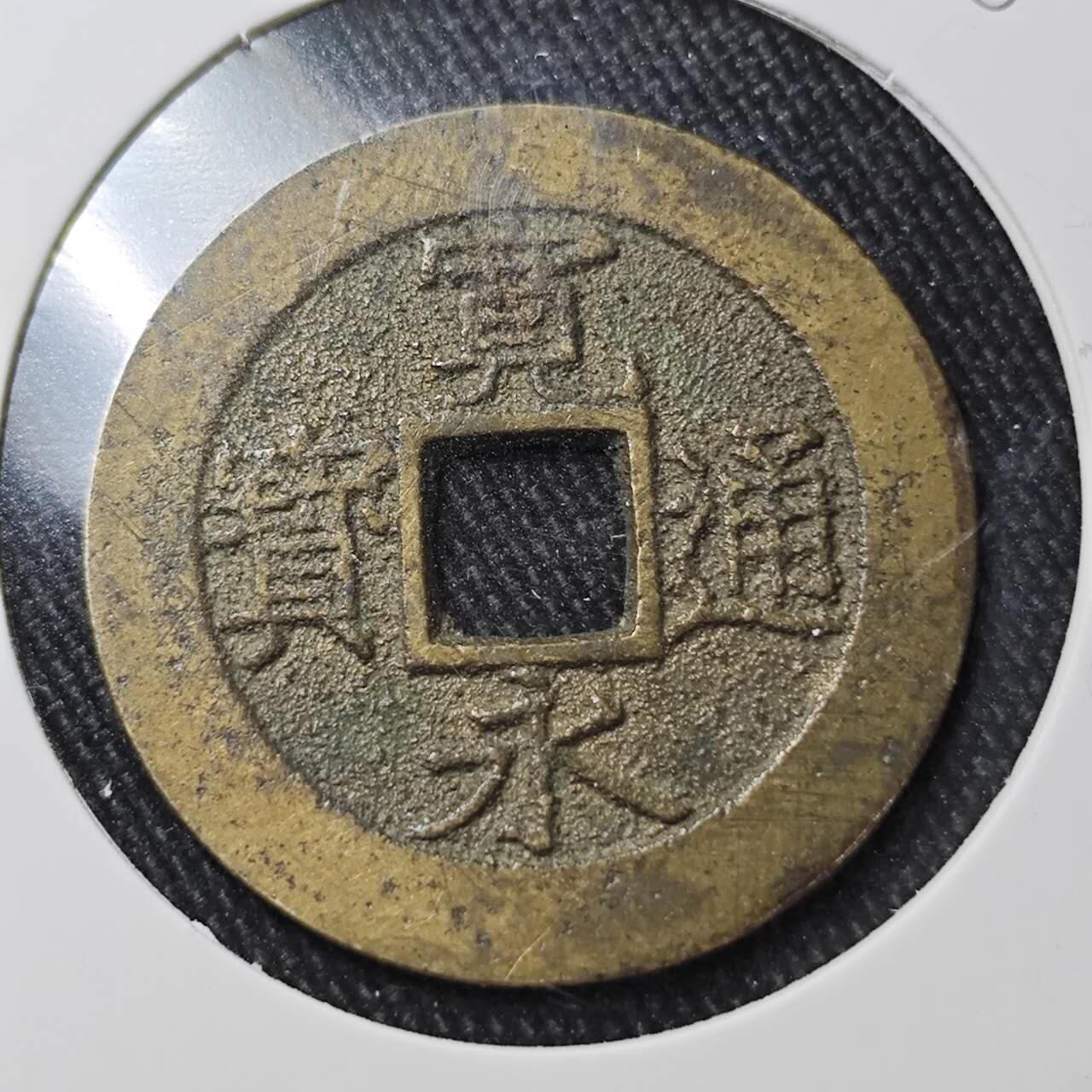 KK钱币收藏小铺 （套币 好品/批量散币 银币）专场  2月预留时间 周末发货  宽永十一波纹 好品