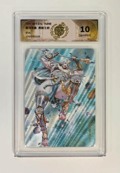 阳大大卡牌拍卖第84期（持续收拍品，周六晚上九点截拍，进群福利早知道） - 【10分】焱卡文化 西游姬 黑暗王朝 黄牙老象 折光