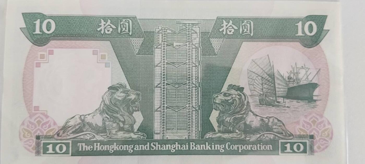 天和轩精品钱币第61场 香港汇丰10圆豹子999