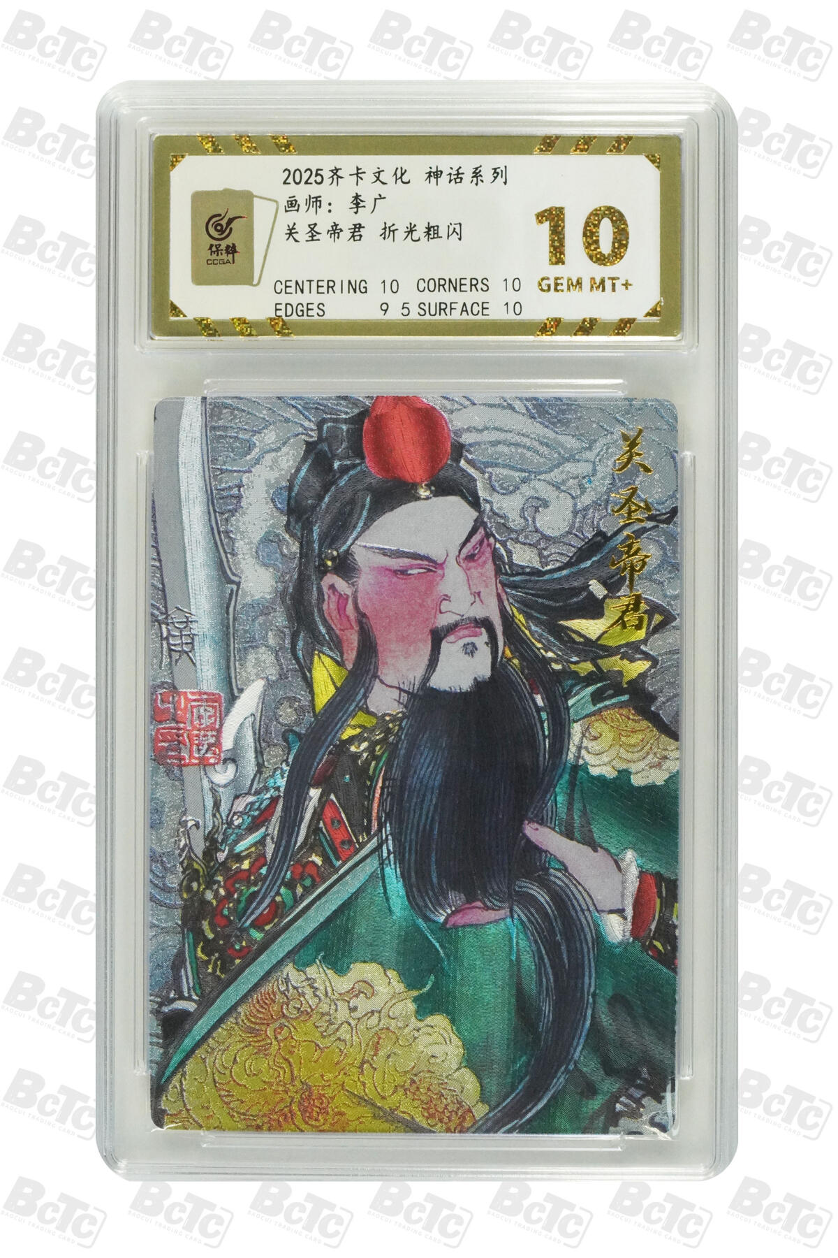 欢迎送拍、零成本上架，释放现金流，合理分配上拍卡品 【折光粗闪】李广 关圣帝君  齐卡文化 神话系列  卡种画师：  分值10