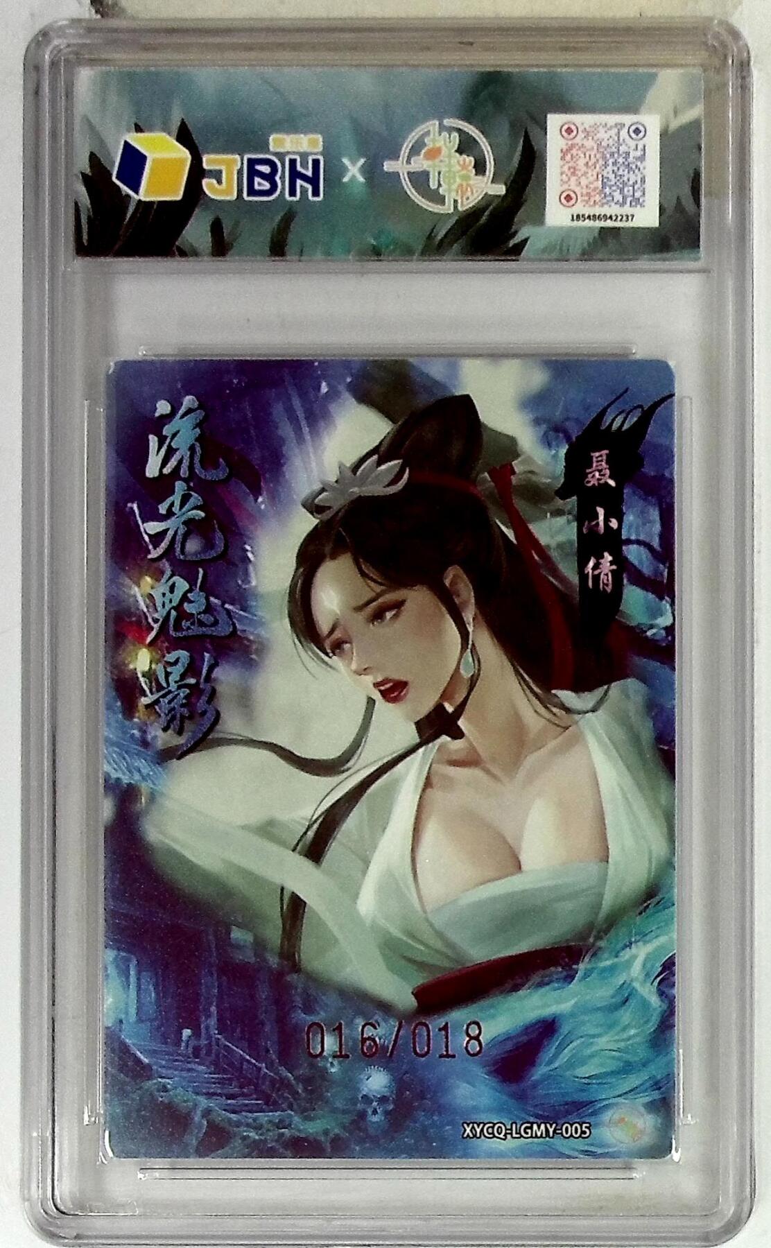 欢迎送拍、零成本上架，释放现金流，合理分配上拍卡品 【亲签版 016/018全粗】轩辕春秋联名限定礼盒 流光魅影 第二期 聂小倩 梦幻灵光 XYCQ-LGMY-005 