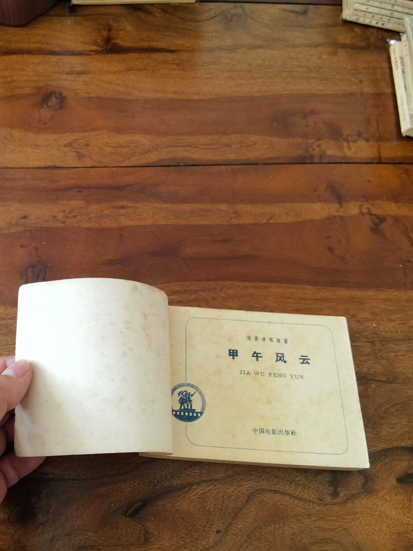 五六十年代老版经典老电影绘画连环画拍卖会 甲午风云1963年64开