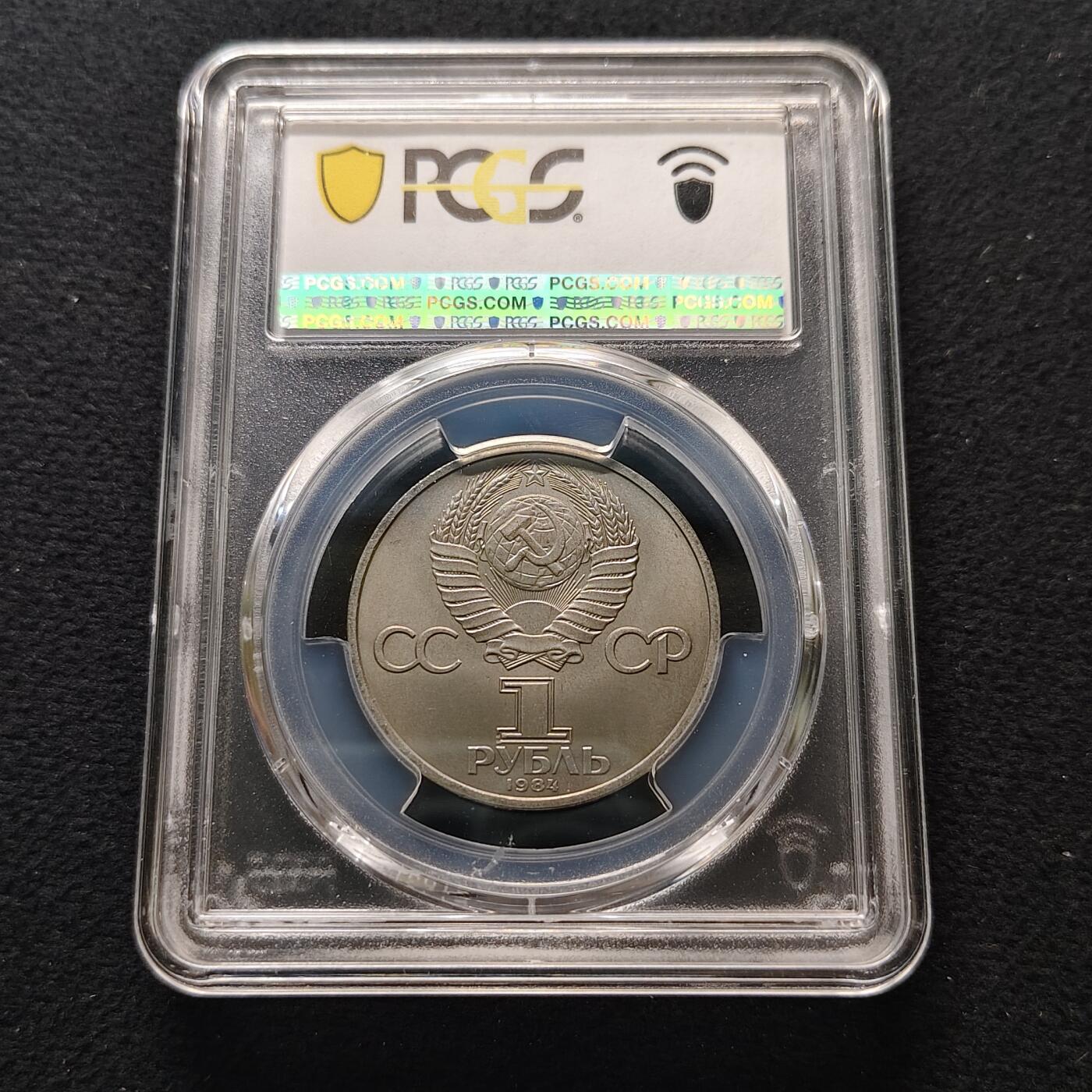【全场包邮】纯粹捡漏拍481场（免费代拍第18场） 苏联1984年1卢布作家普希金纪念币-PCGS MS66