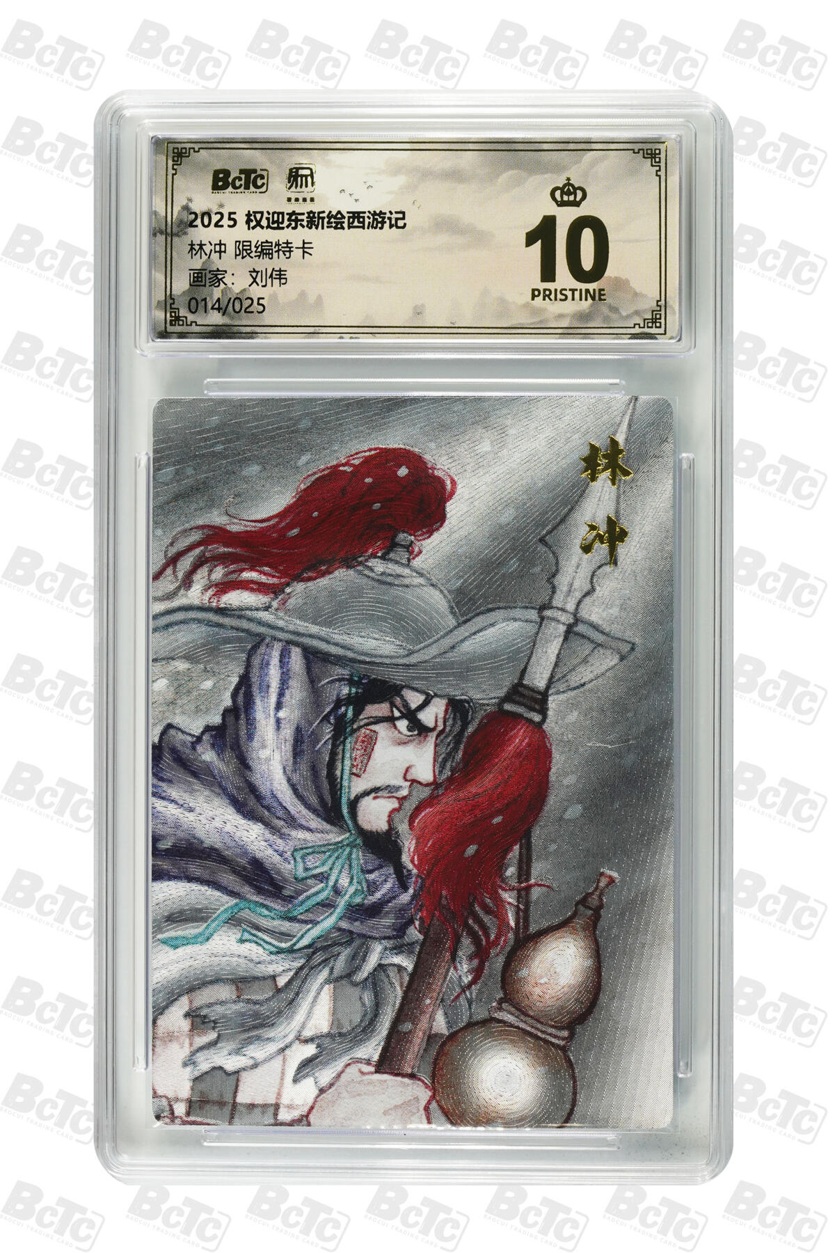 阳大大卡牌拍卖第84期（持续收拍品，周六晚上九点截拍，进群福利早知道） 【限编卡】权迎东新绘西游记 刘伟 林冲 限编014/025