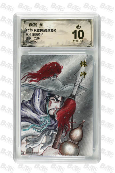 阳大大卡牌拍卖第84期（持续收拍品，周六晚上九点截拍，进群福利早知道） - 【限编卡】权迎东新绘西游记 刘伟 林冲 限编014/025