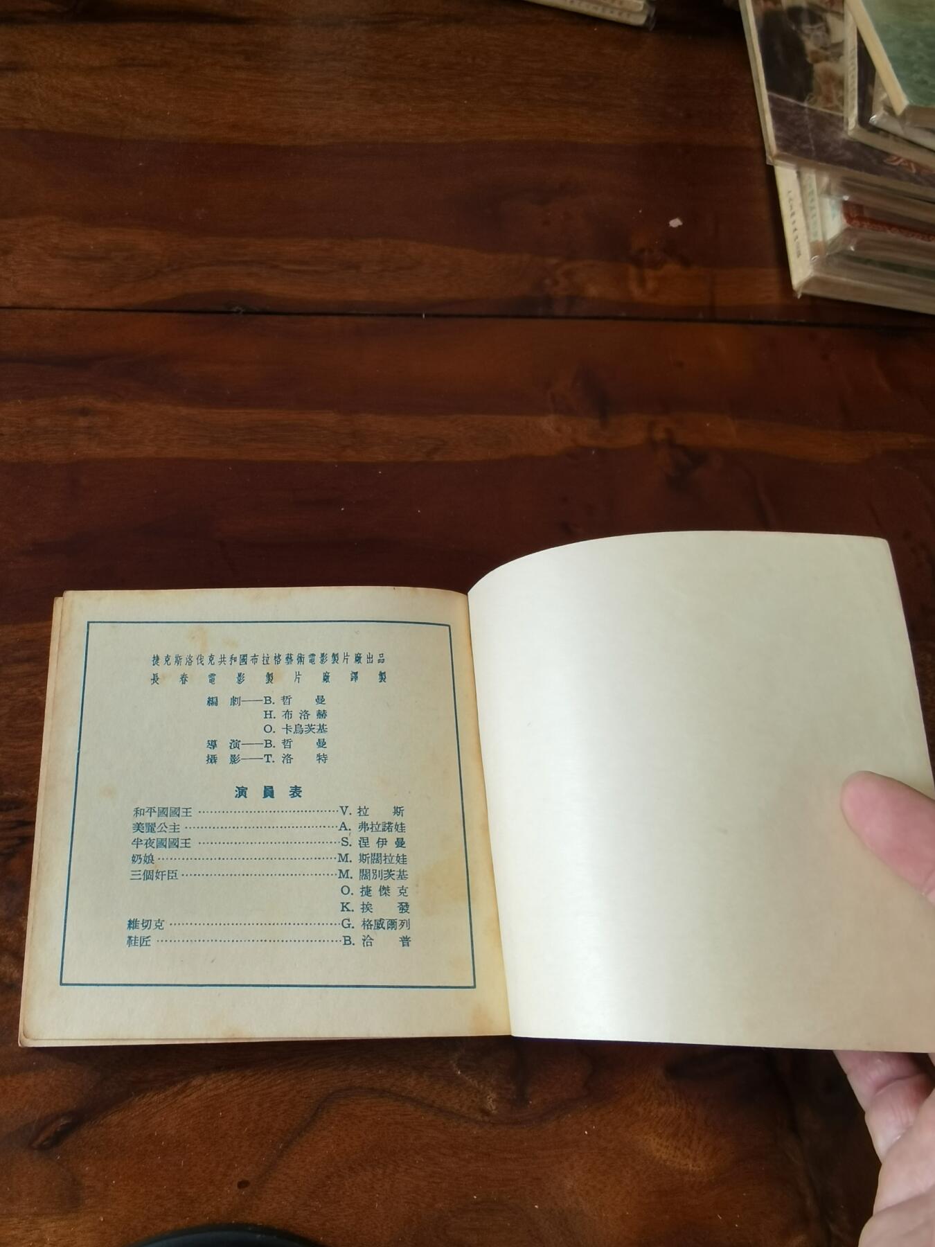 五六十年代老版经典老电影绘画连环画拍卖会 骄傲的公主1955年48开