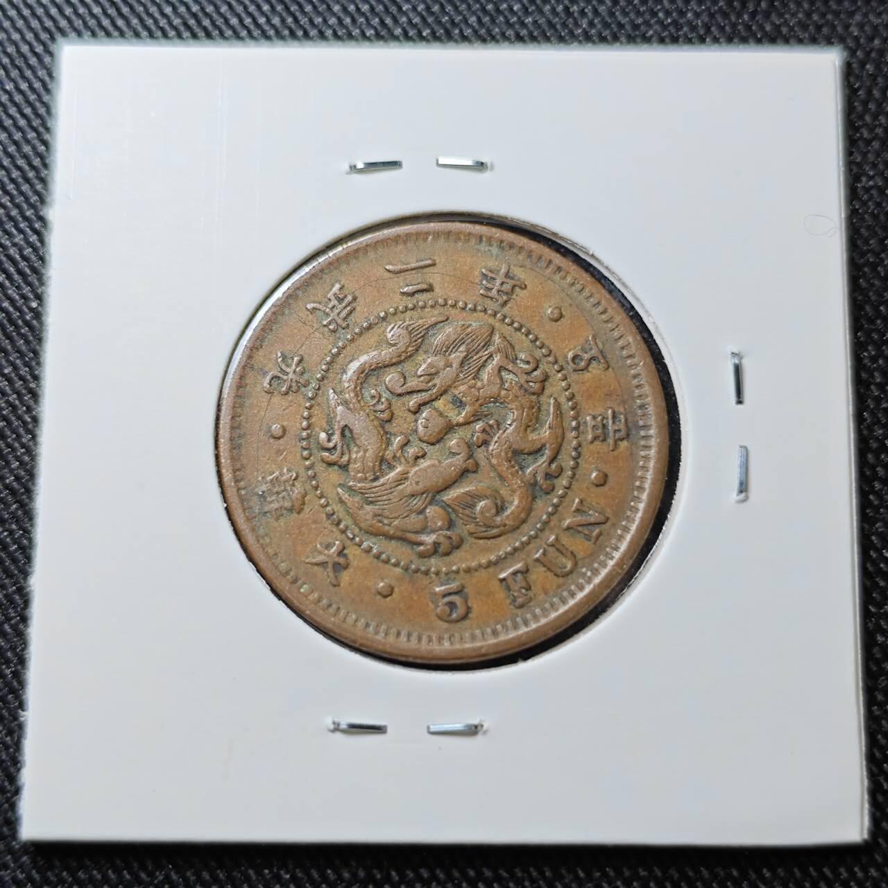 KK钱币收藏小铺 （套币 好品/批量散币 银币）专场  2月预留时间 周末发货  大韩光武二年5分铜币