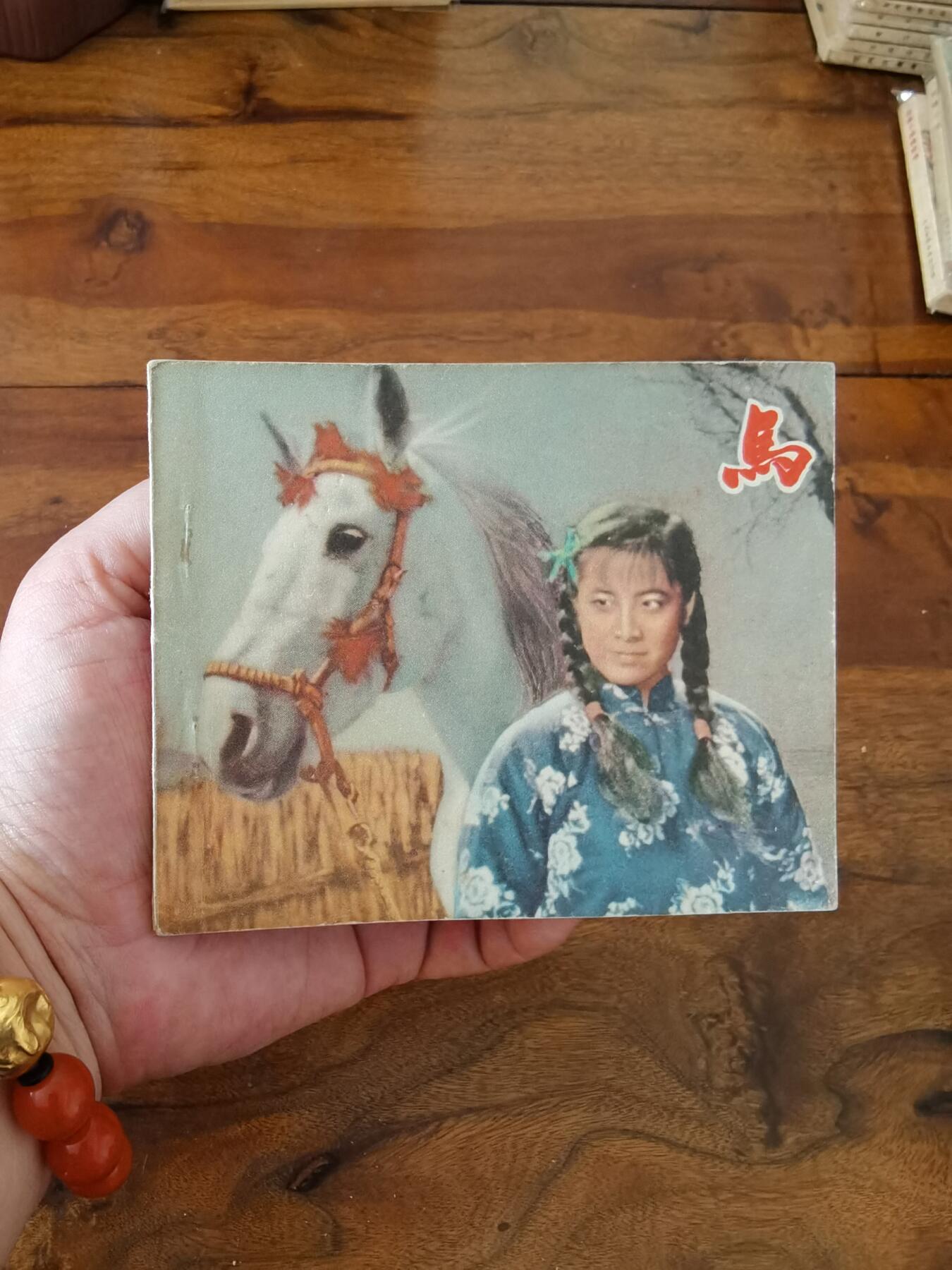 五六十年代老版经典老电影绘画连环画拍卖会 马1958年60开