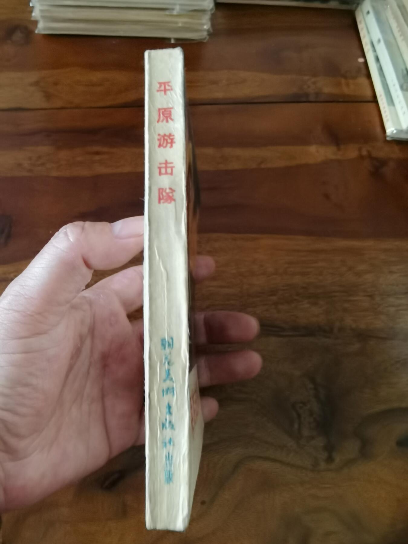 五六十年代老版经典老电影绘画连环画拍卖会 平原游击队1956年48开