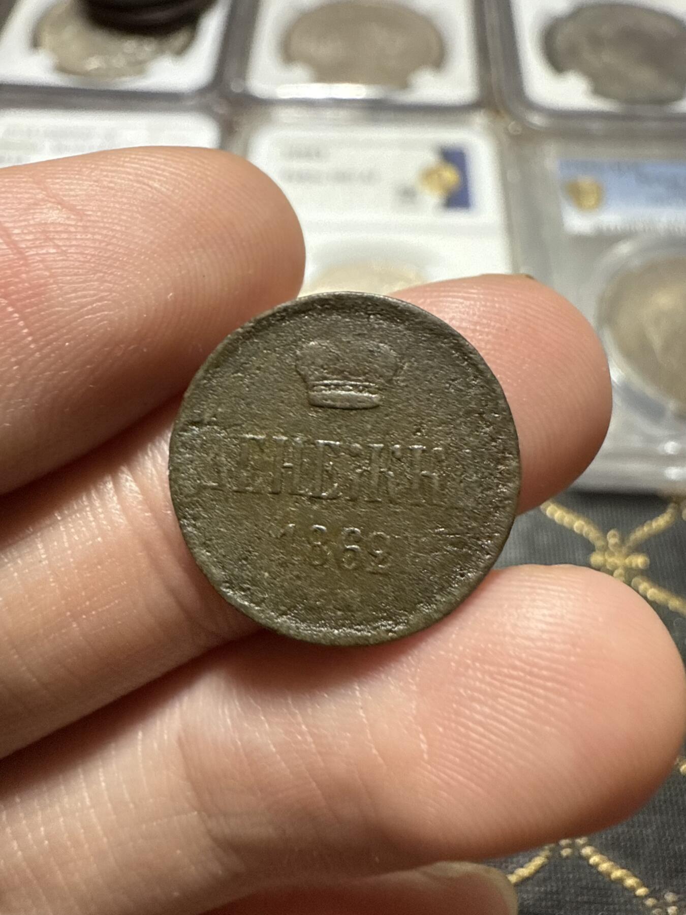 南宋泉阁俄币 外币 国币 专场第二十期 【送拍无额外佣金】 沙俄 1862年 亚历山大二世1/2戈比小铜币 EM厂 小字版 通货