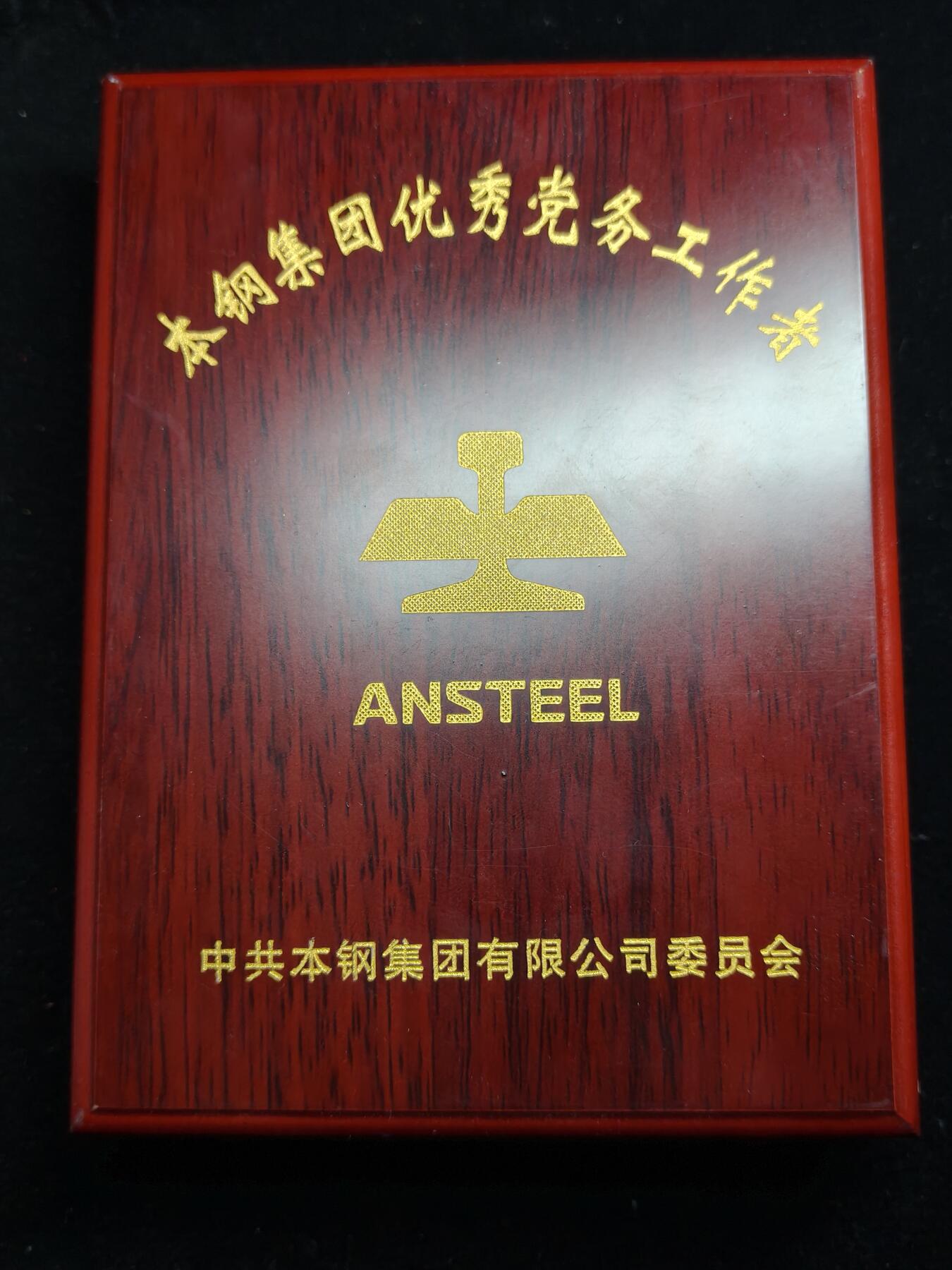 铭记历史 勿忘国耻 抗战胜利80周年精品专场 第二场 鞍山/本溪钢铁集团 优秀党务工作者纪念章