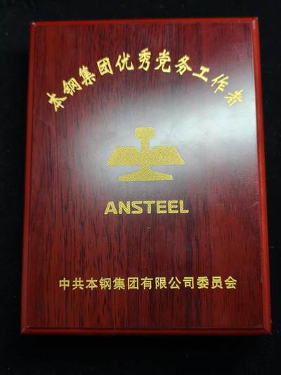 铭记历史 勿忘国耻 抗战胜利80周年精品专场 第二场 - 鞍山/本溪钢铁集团 优秀党务工作者纪念章