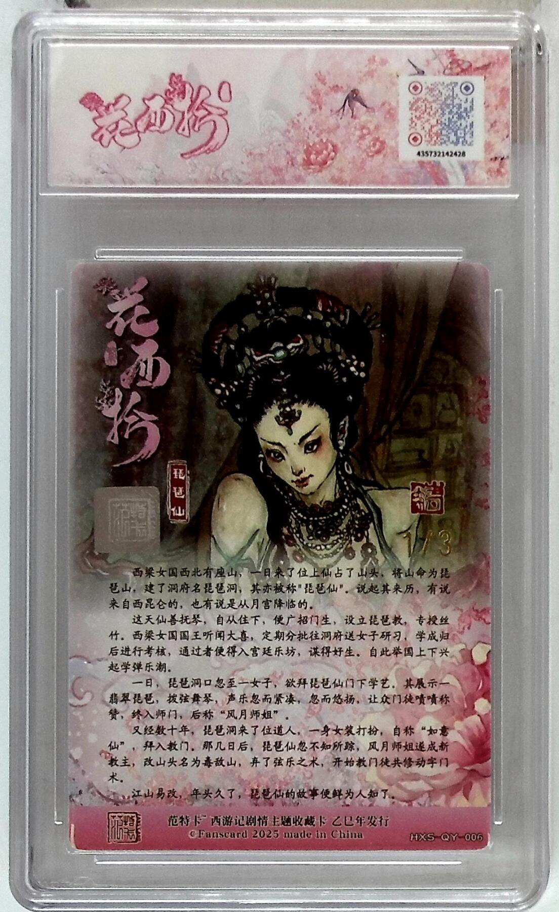 欢迎送拍、零成本上架，释放现金流，合理分配上拍卡品 【金印签 No.1/3】韦清瑀 琵琶仙  春芳西游之花西拾 10