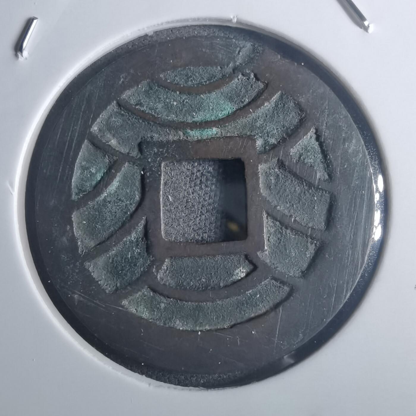 沼泽如烟--第914场 文久永宝