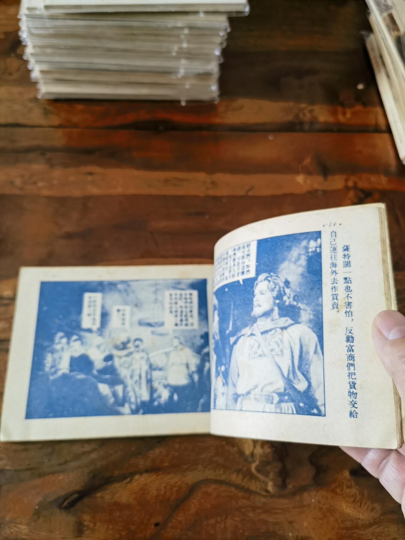 五六十年代老版经典老电影绘画连环画拍卖会 萨特阔