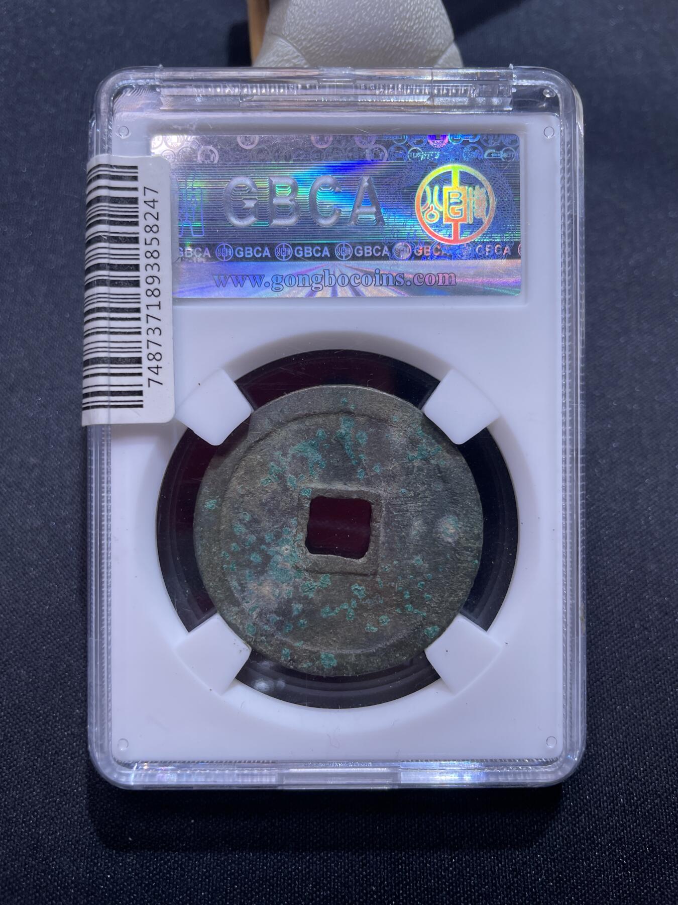 崇宁捡漏专场 宋-崇宁重宝