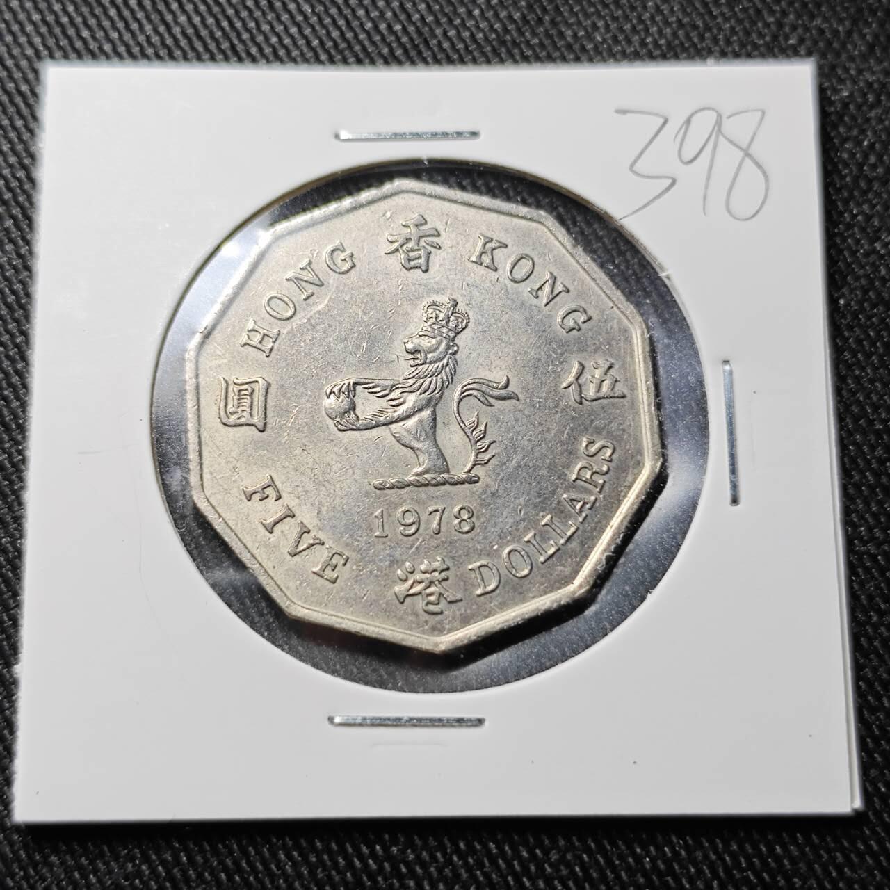 KK钱币收藏小铺 （套币 好品/批量散币 银币）专场  2月预留时间 周末发货  1978香港花冠女王大5元 特年