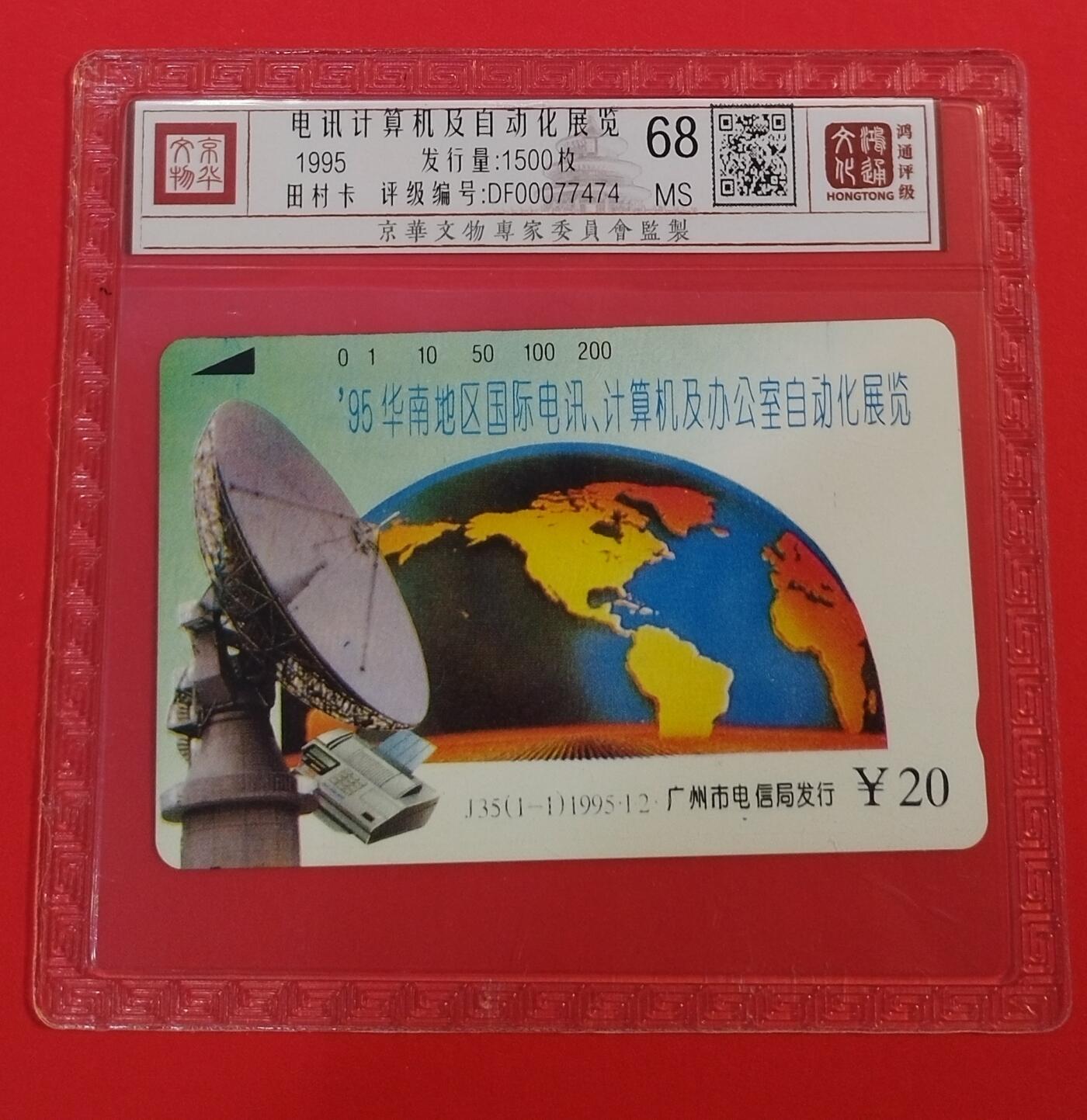 《鸿通俱乐部》拍卖第64期 11月26日21：00延时节拍 广州田村新卡《华南地区计算机及自动化展览》1全  鸿通  68分