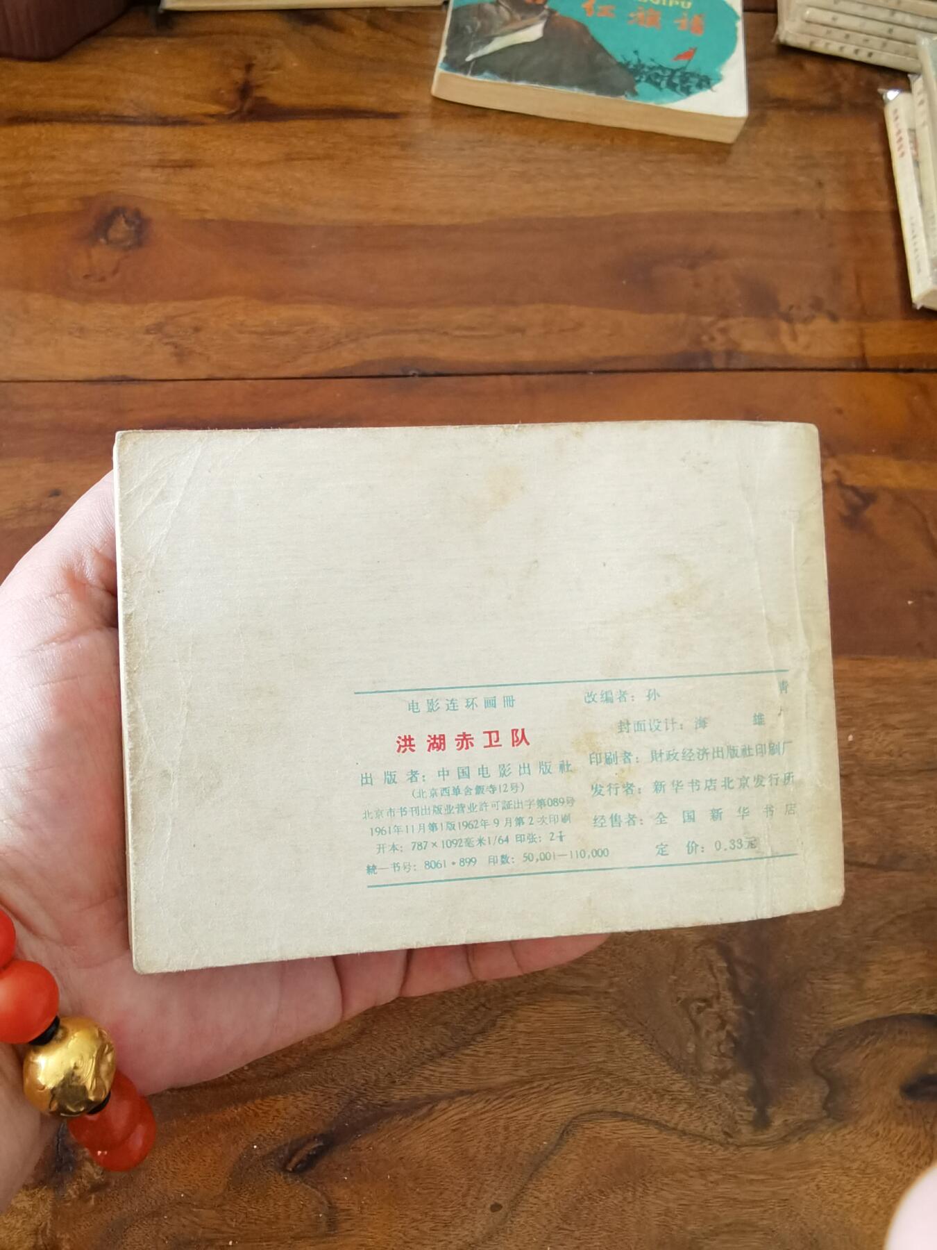 五六十年代老版经典老电影绘画连环画拍卖会 洪湖赤卫队1962年64开