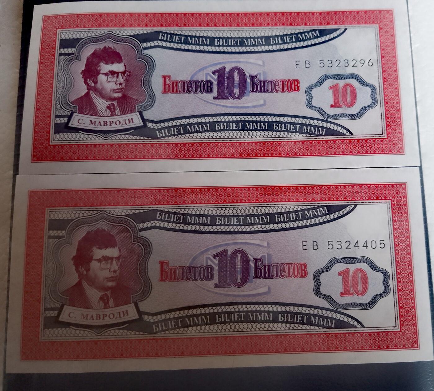 全新上世纪90年代俄罗斯MMM巨型金字塔式投资骗局10单元投资恁证靓品单据2枚一对