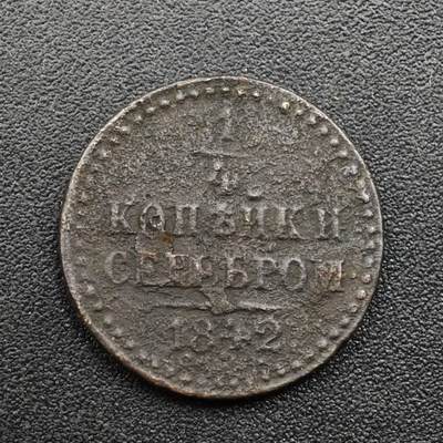 【淘币小摊】实时拍第八百零九拍   散币场   满百包邮可预留二周 每周一统一发货   - 沙俄1842年1/4戈比铜币