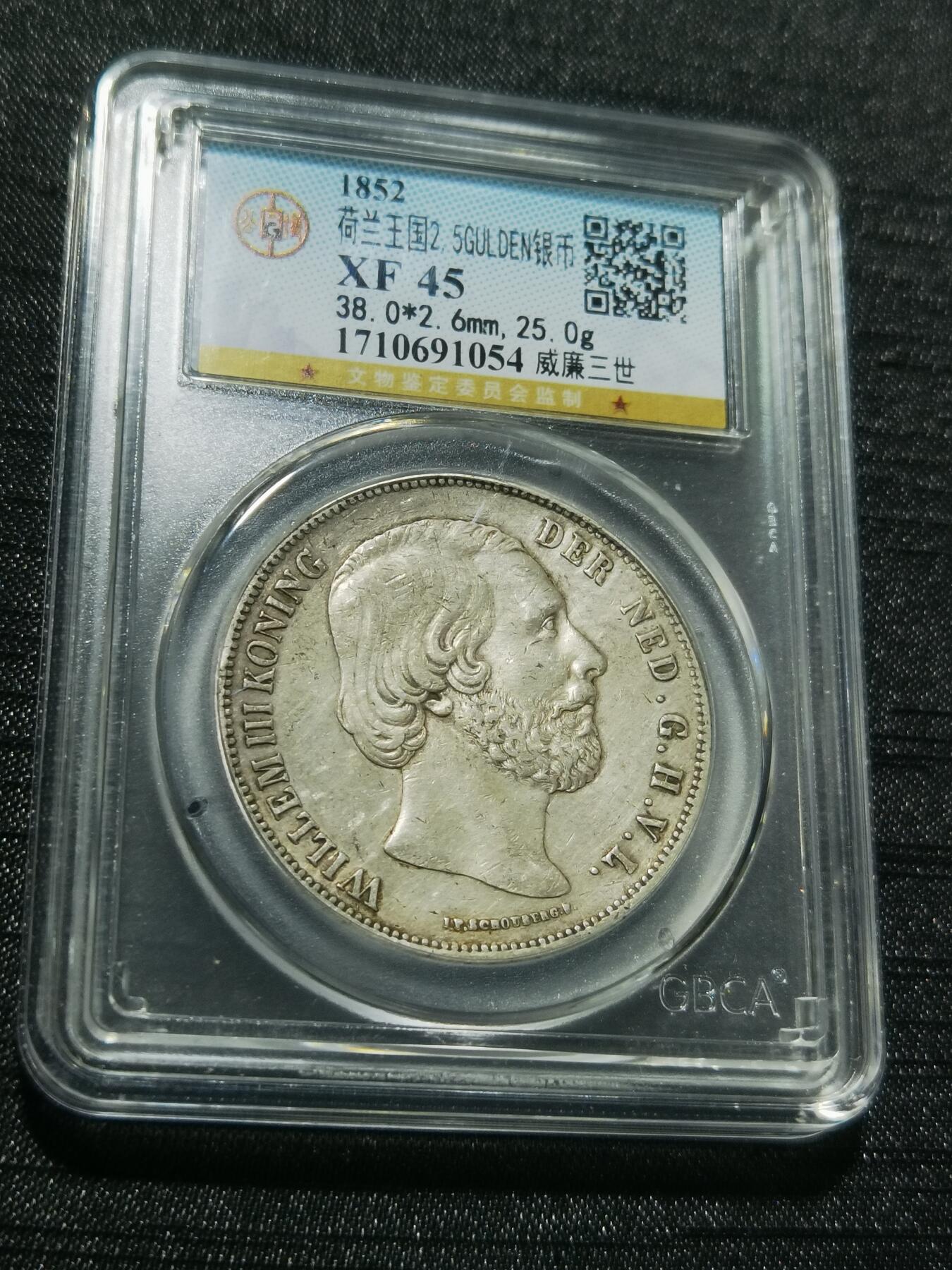 天下钱庄专场欢迎参拍 荷兰威廉三世银币