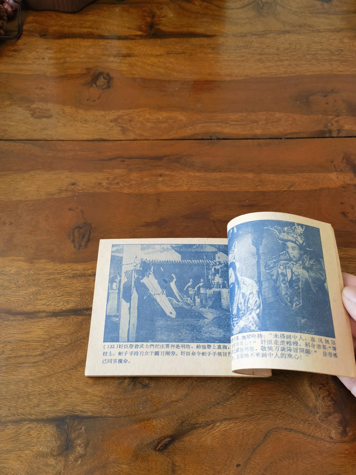 五六十年代老版经典老电影绘画连环画拍卖会 画中人1959年60开