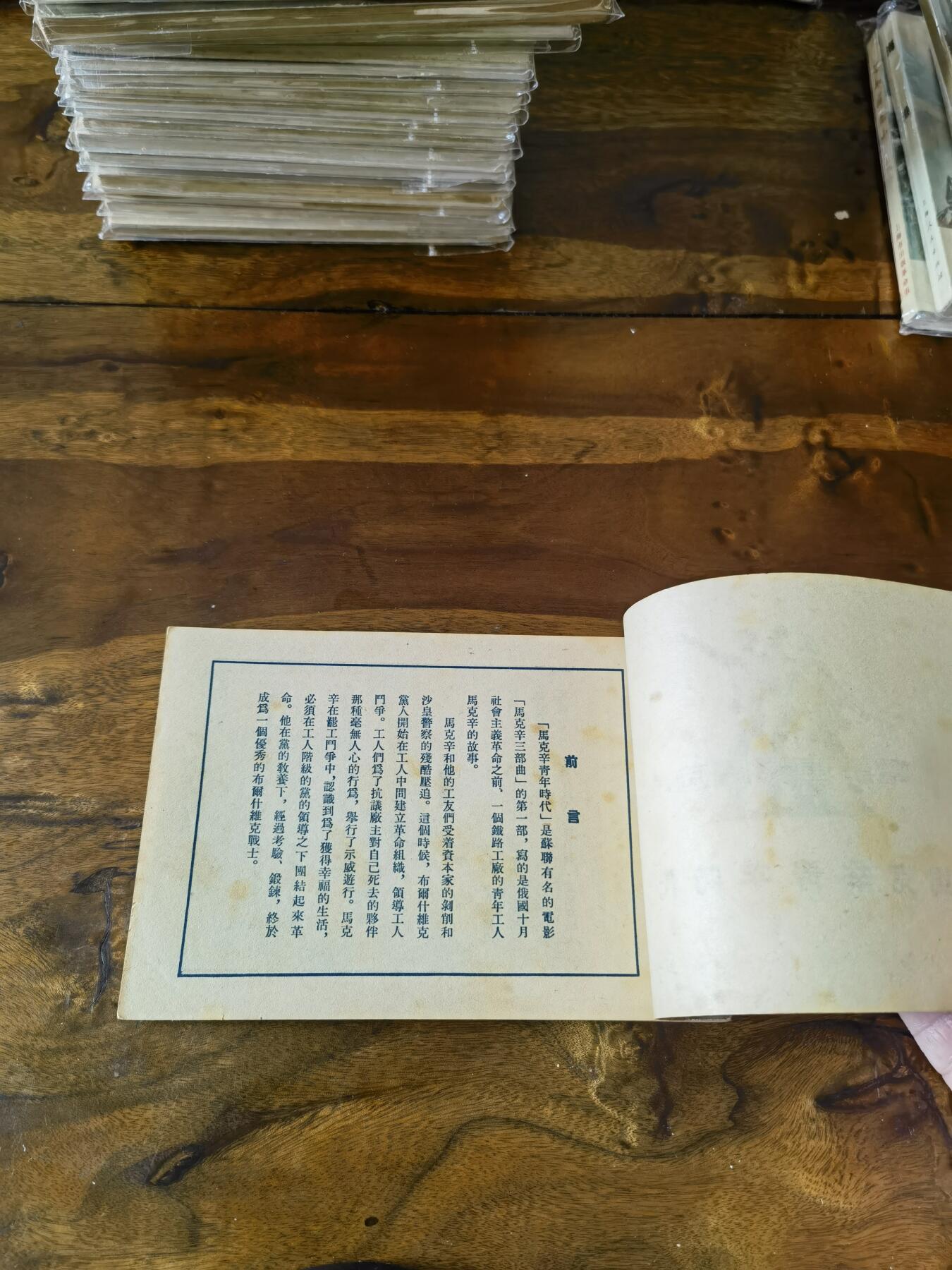 五六十年代老版经典老电影绘画连环画拍卖会 马克辛青年时代1953年50开