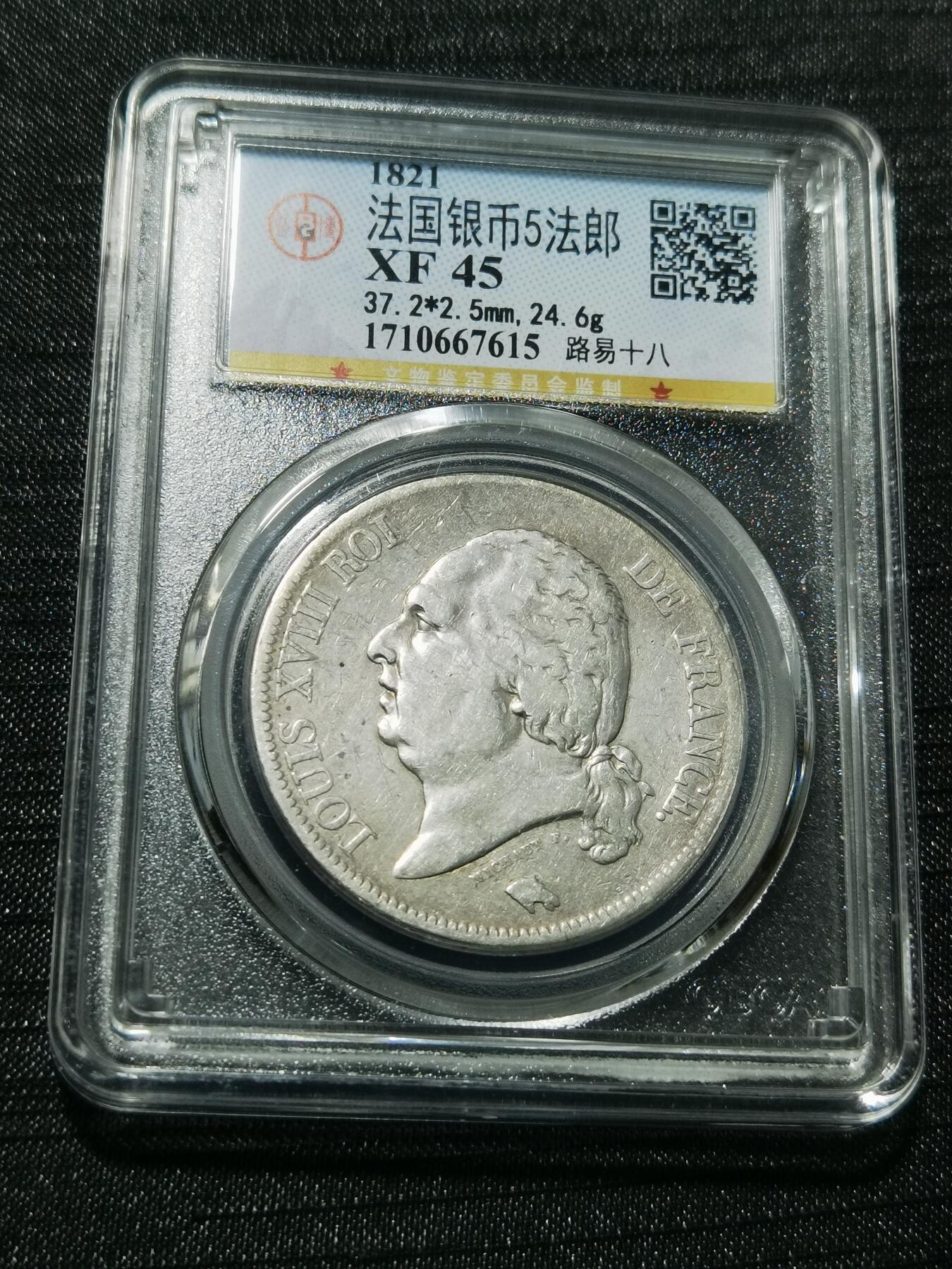 天下钱庄专场欢迎参拍 法国路易十八5法郎银币
