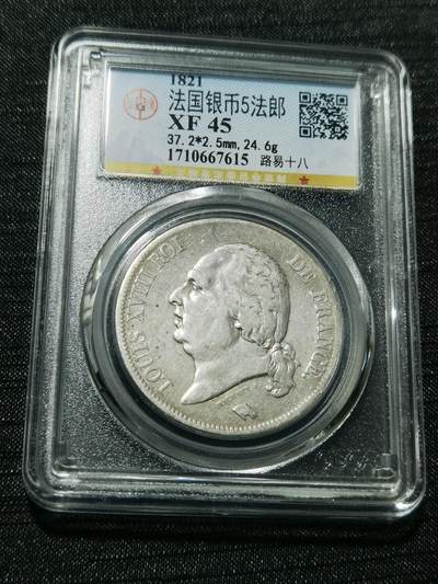 天下钱庄专场欢迎参拍 - 法国路易十八5法郎银币