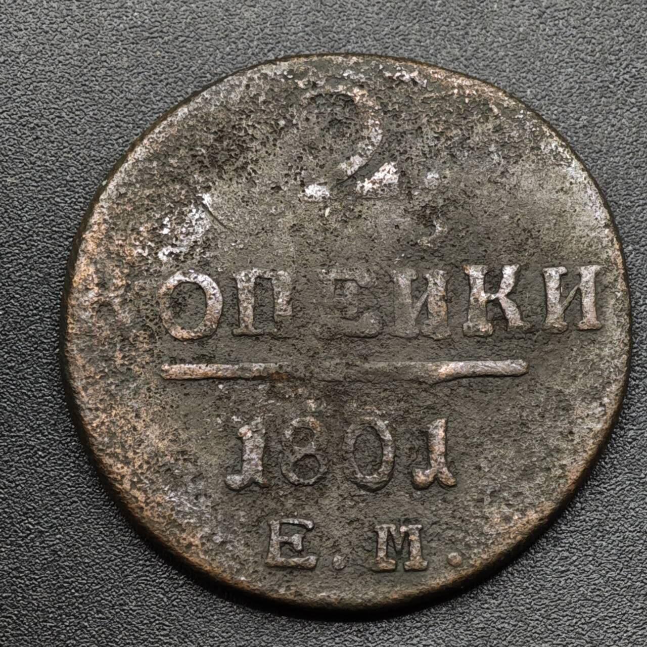 【淘币小摊】实时拍第八百零九拍   散币场   满百包邮可预留二周 每周一统一发货   沙俄1801年2戈比铜币