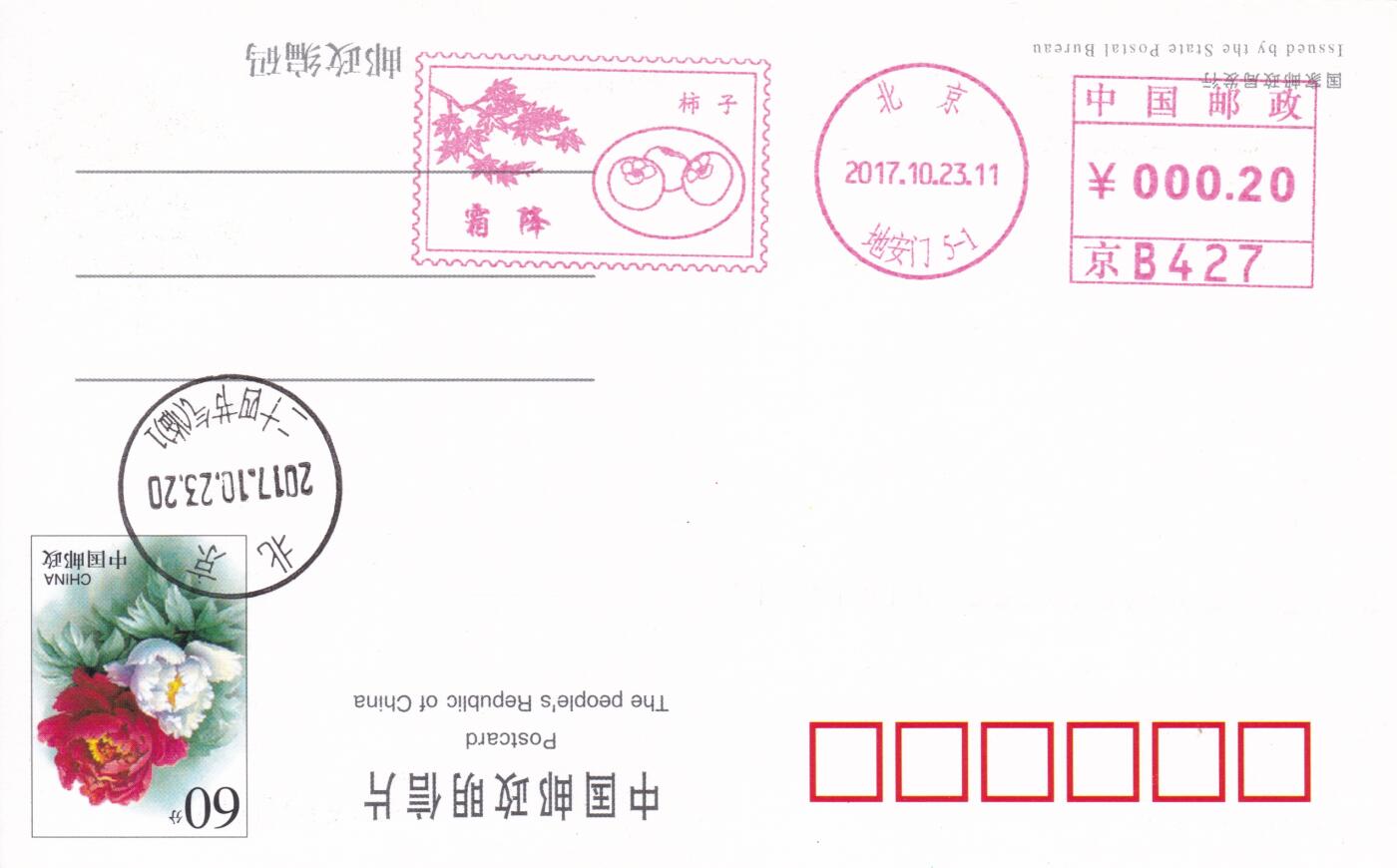 11月27日（周四）20:00中国大陆邮资机戳专场 2017中国大陆《二十节气霜降--柿子》邮资宣传机戳 一套一枚