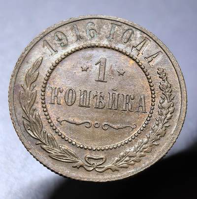 外国优质老铜币银币，周六九点倒数截拍，满百包邮，可寄存半年，喜欢朋友微信扫描二维码可直接参拍 - 沙俄1916年1戈比好品带点原铜光