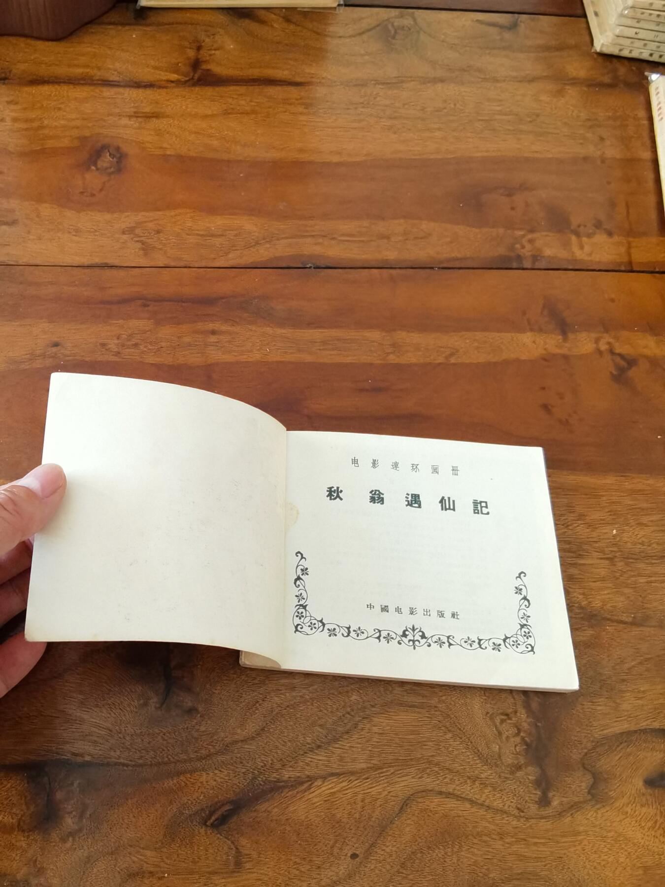 五六十年代老版经典老电影绘画连环画拍卖会