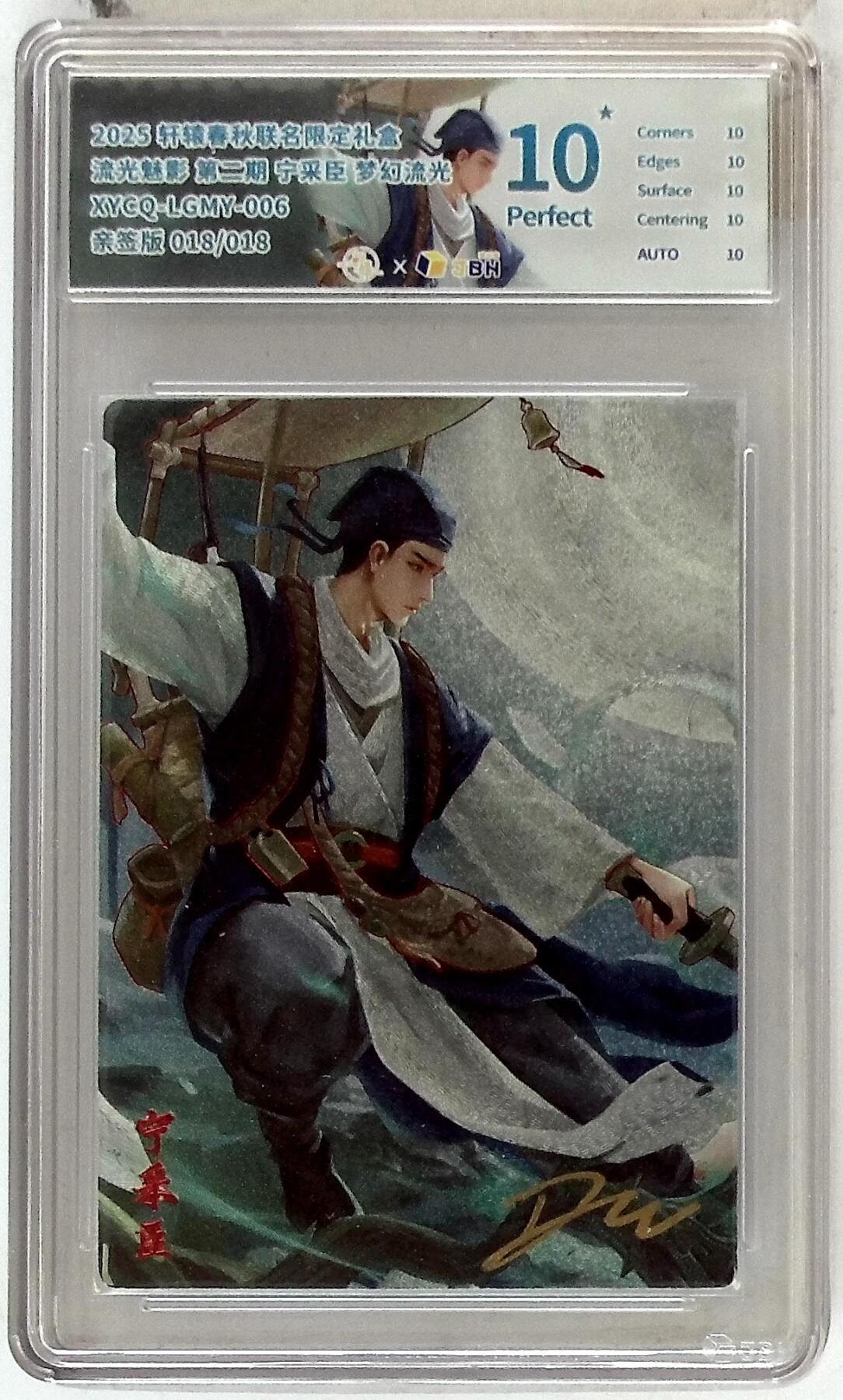 欢迎送拍、零成本上架，释放现金流，合理分配上拍卡品 【亲签版 018/018幻彩折光】轩辕春秋联名限定礼盒 流光魅影 第二期 宁采臣 梦幻流光 XYCQ-LGMY-006 