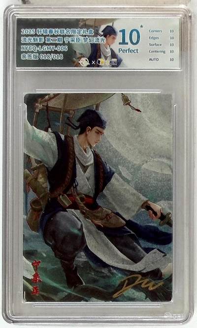 欢迎送拍、零成本上架，释放现金流，合理分配上拍卡品 - 【亲签版 018/018幻彩折光】轩辕春秋联名限定礼盒 流光魅影 第二期 宁采臣 梦幻流光 XYCQ-LGMY-006 